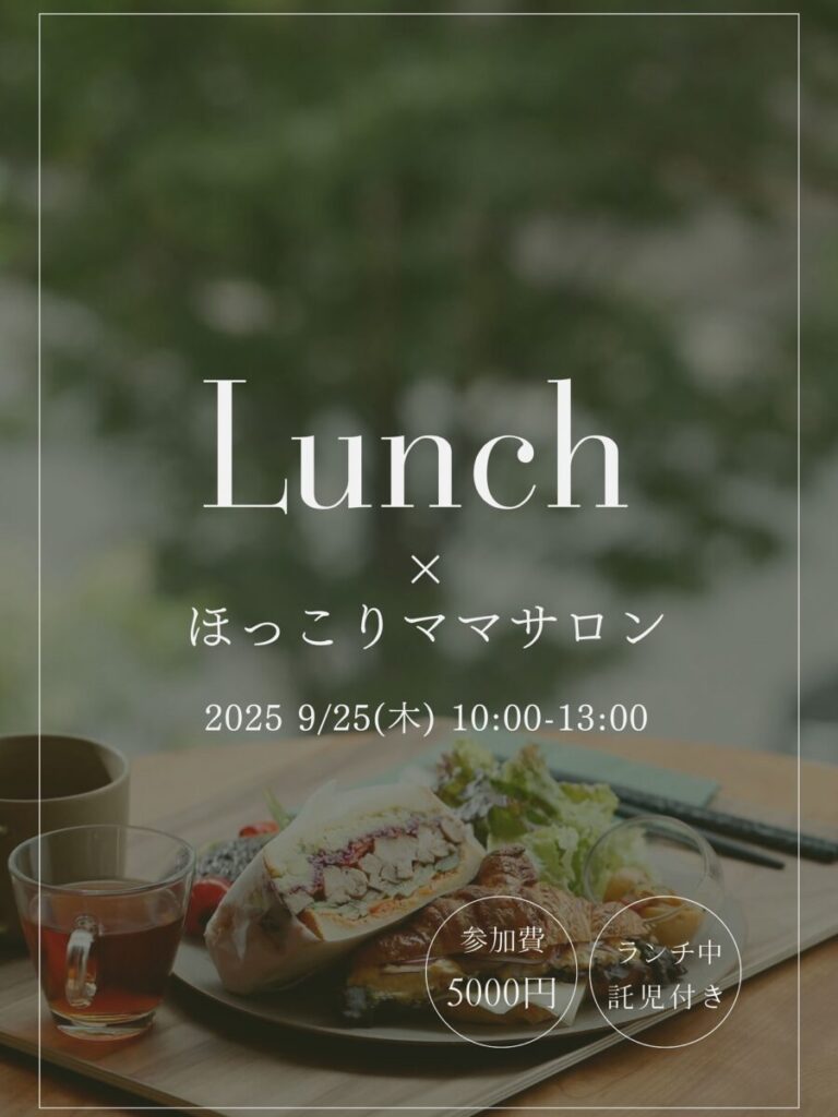 マテルニテ開催イベント、ランチ会のお知らせ📢のサムネイル